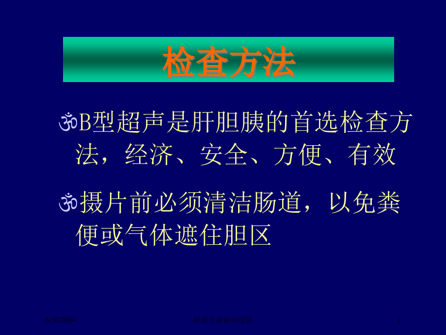 胆道专业知识宣讲培训ppt课件_第1页