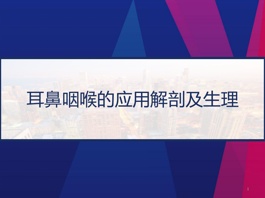 耳鼻咽喉的应用解剖及生理课件_第1页