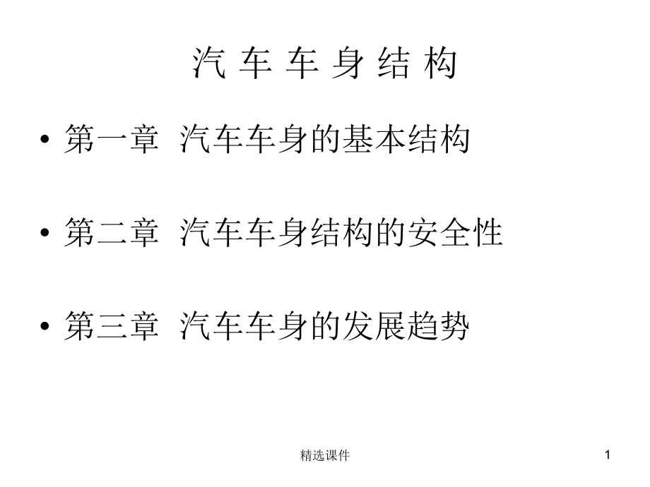 汽车车身结构课件_第1页