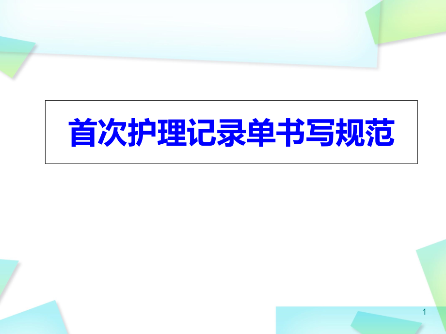 首次护理记录单书写规范及三测单绘制优质课件_第1页