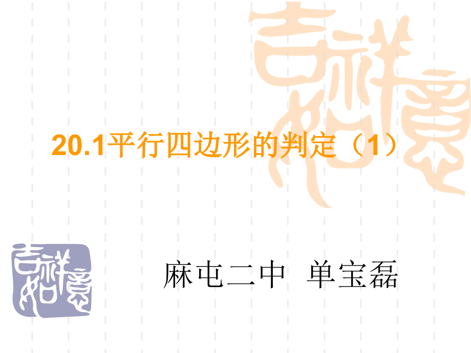 八年级数学下：201平行四边形的判定(1)课件华东师大版课件_第1页