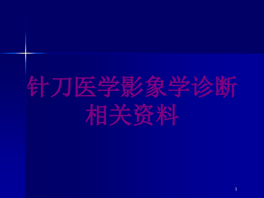 针刀医学影象学诊断相关资料培训ppt课件_第1页