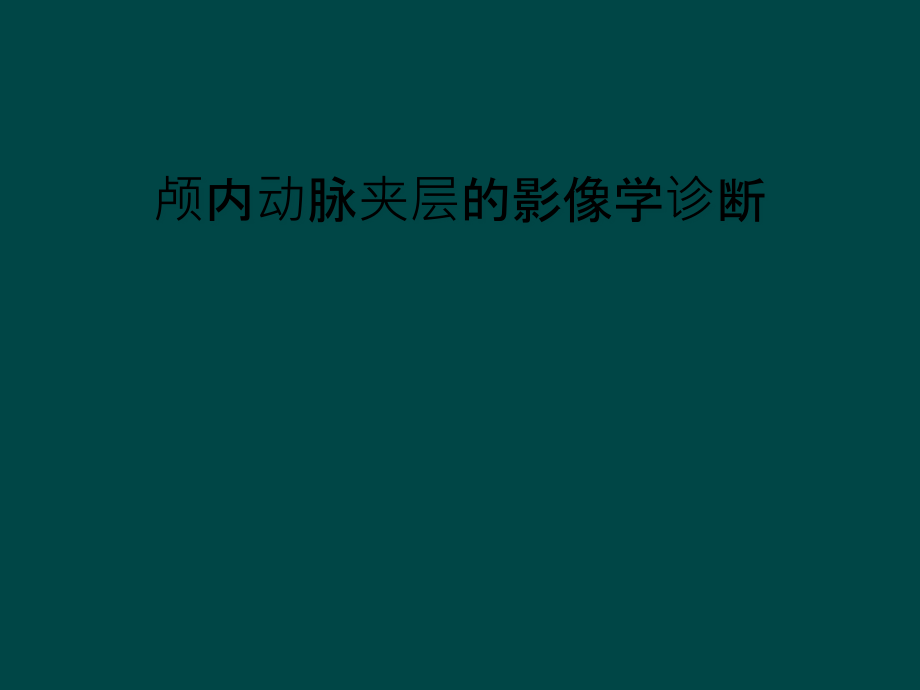 颅内动脉夹层的影像学诊断课件_第1页