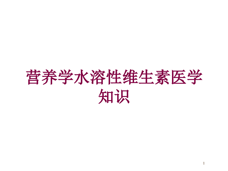 营养学水溶性维生素医学知识培训ppt课件_第1页