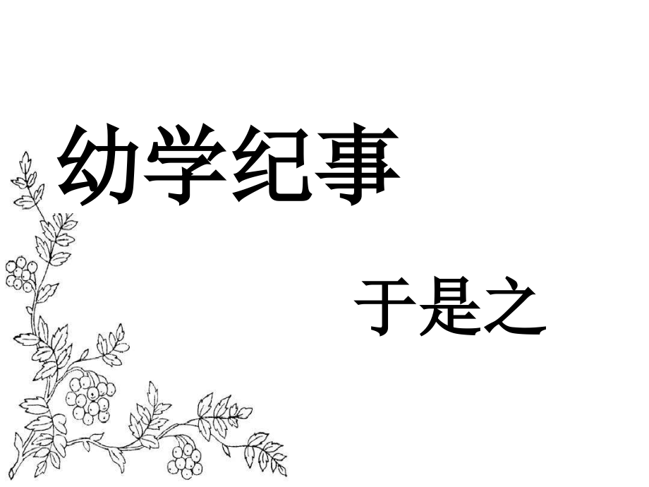 沪教版高二语文(上)《幼学纪事》课件_第1页