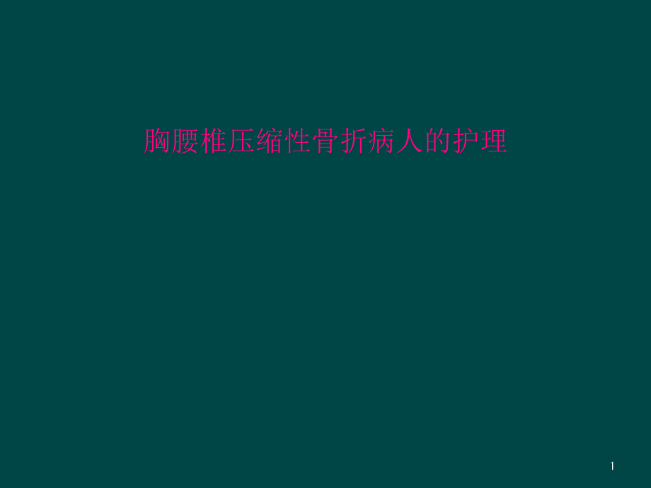 胸腰椎压缩性骨折病人的护理课件_第1页