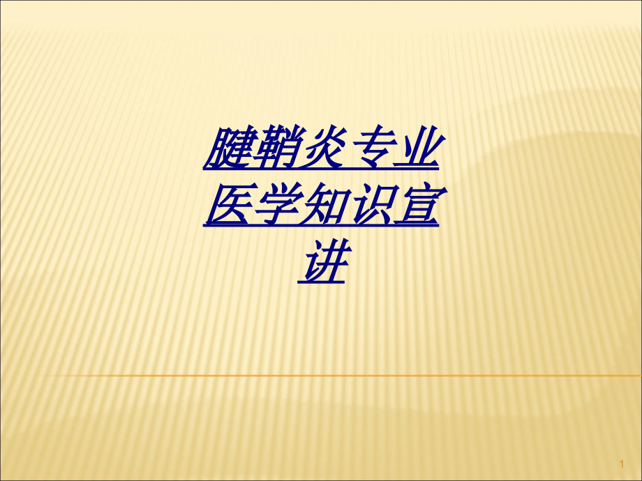 腱鞘炎专业医学知识宣讲讲义课件_第1页