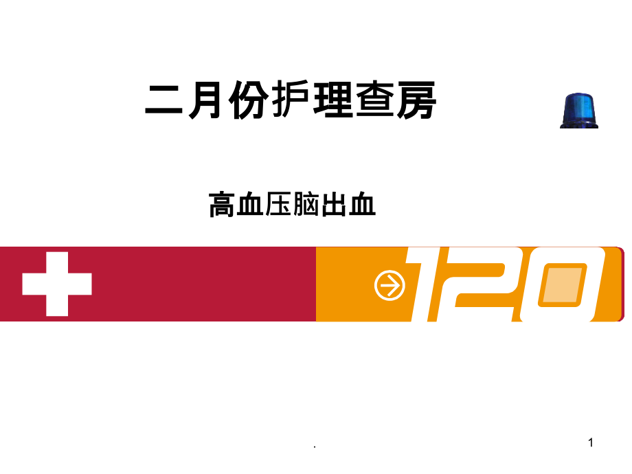 高血压脑出血护理查房最新版课件_第1页