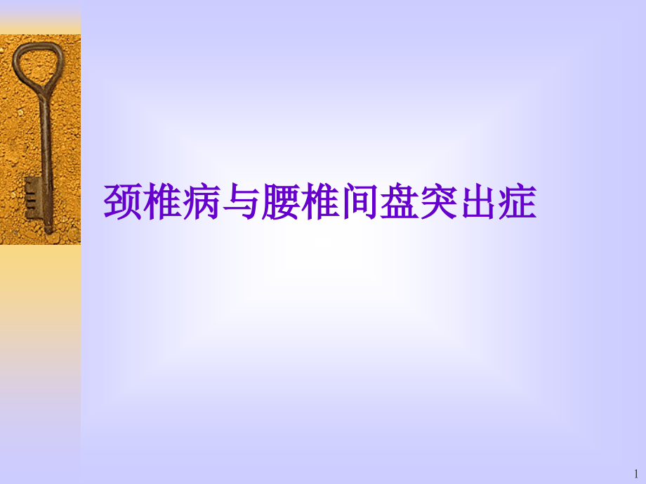 腰椎间盘突出症及颈椎病课件_第1页