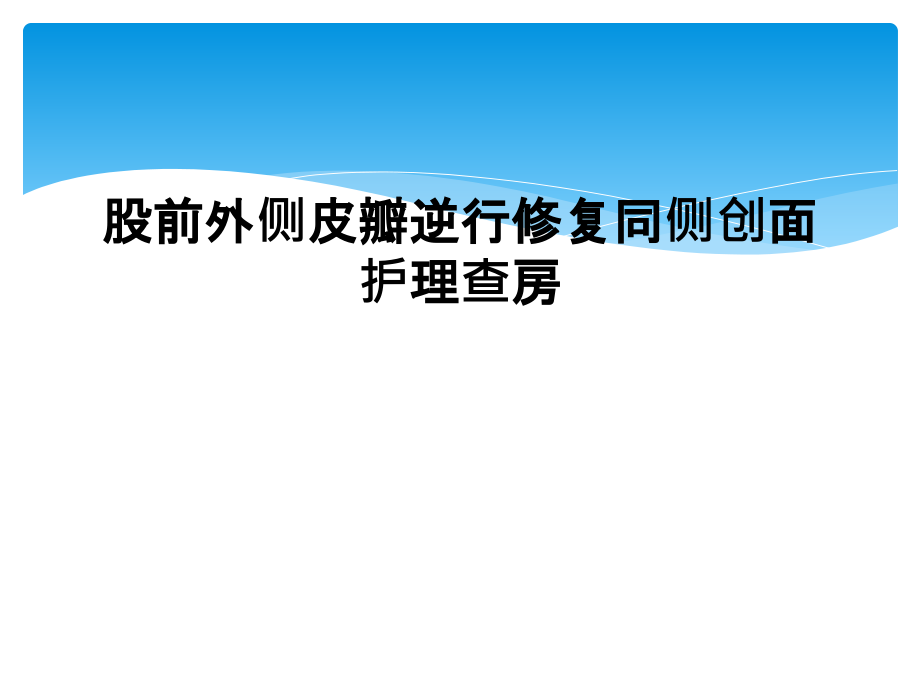 股前外侧皮瓣逆行修复同侧创面护理查房课件_第1页