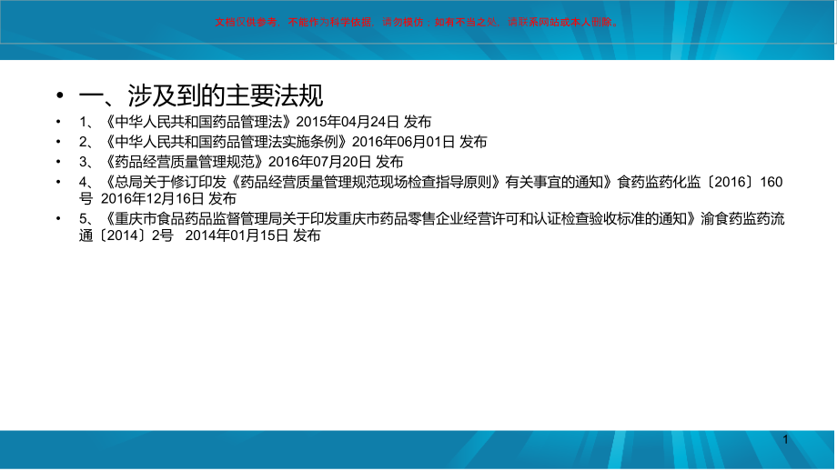 药品零售企业相关法律法规培训ppt课件_第1页