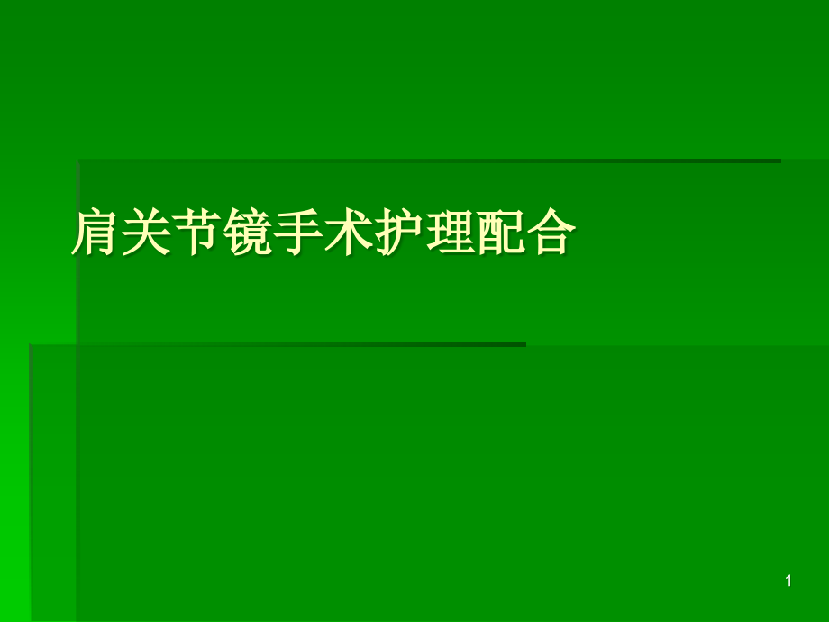 肩关节镜手术护理配合课件_第1页