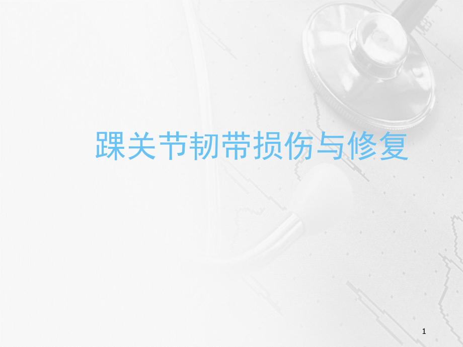 踝关节韧带损伤与修复学习课件_第1页