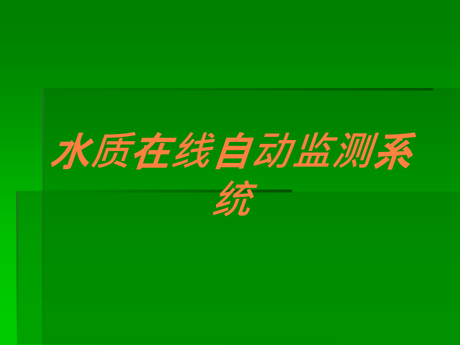 水质在线自动监测系统培训课件_第1页