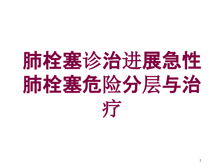 肺栓塞诊治进展急性肺栓塞危险分层与治疗培训ppt课件_第1页