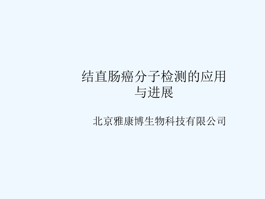 结直肠癌分子检测的应用于进展课件_第1页