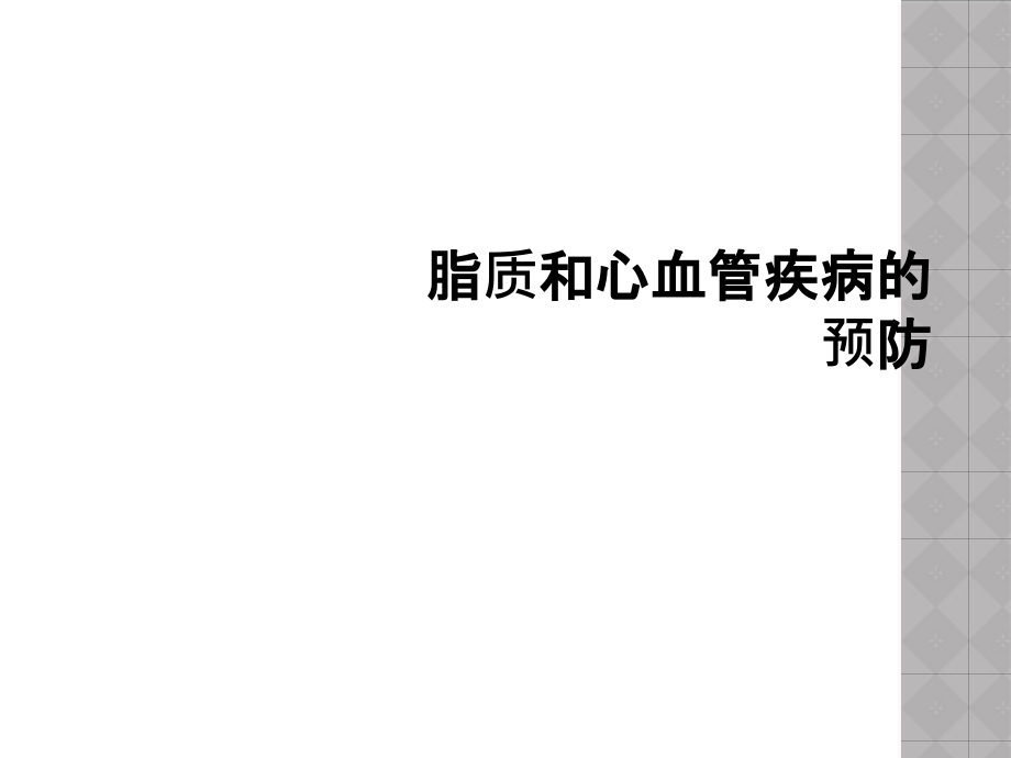 脂质和心血管疾病的预防课件_第1页