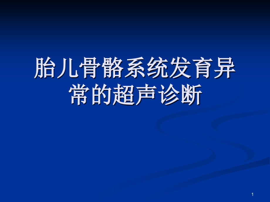 胎儿骨骼系统发育异常超声诊断系列课件_第1页