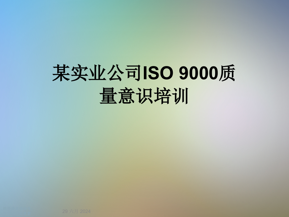 某实业公司ISO-9000质量意识培训课件_第1页