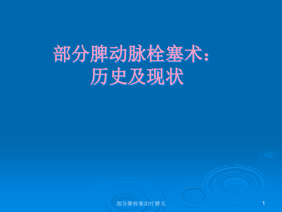 部分脾栓塞治疗脾亢ppt课件_第1页