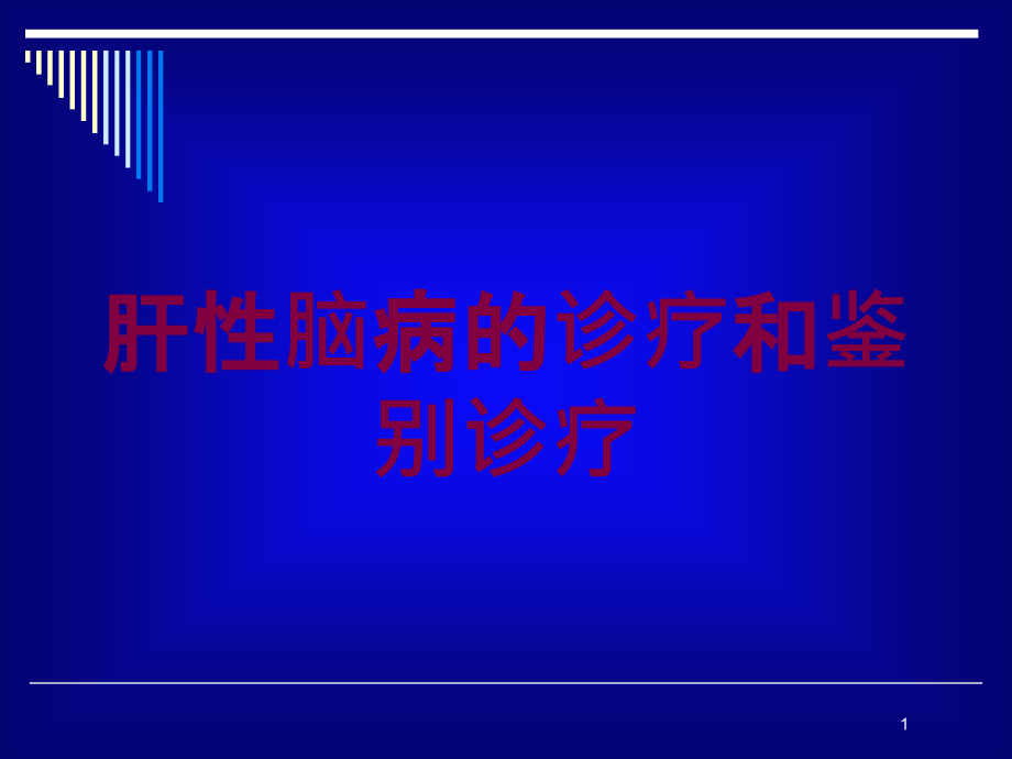 肝性脑病的诊疗和鉴别诊疗培训ppt课件_第1页