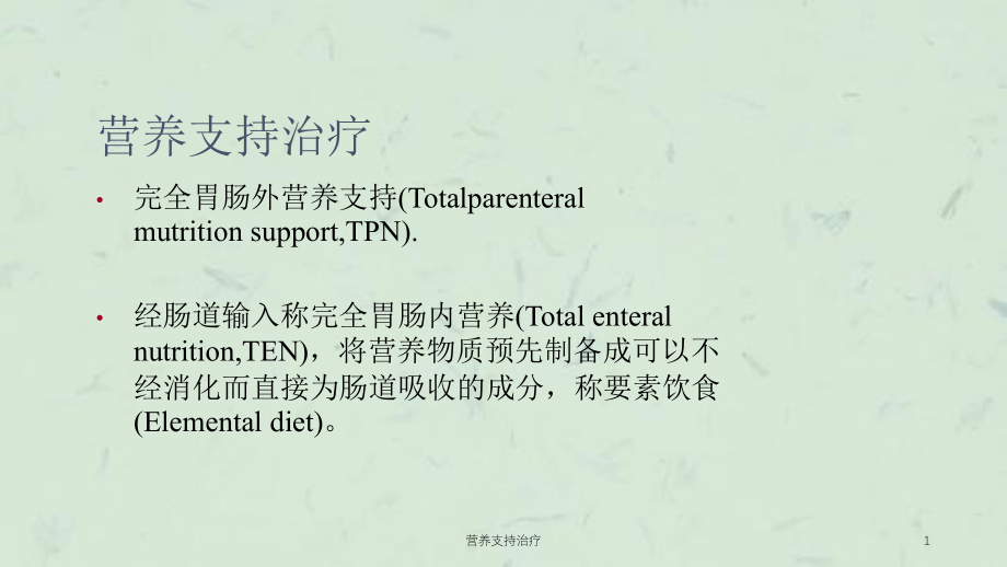 营养支持治疗ppt课件_第1页