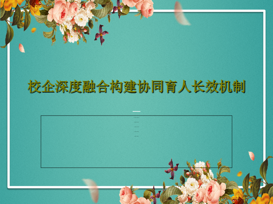 校企深度融合构建协同育人长效机制课件_第1页