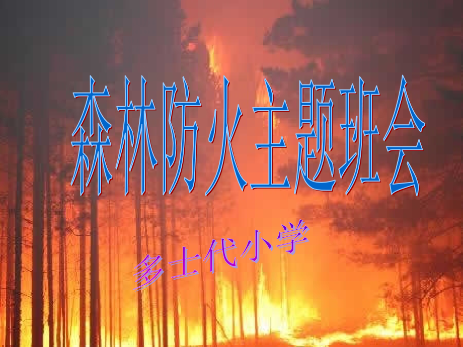 森林防火主题班会课件_第1页
