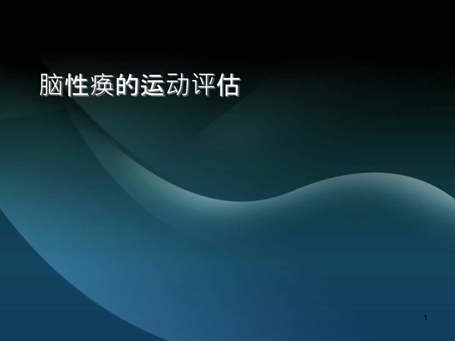 脑性瘫痪的运动评估演示ppt课件_第1页