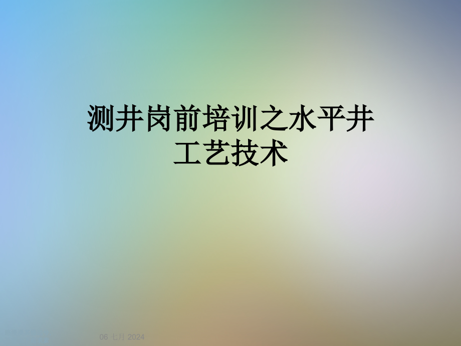 测井岗前培训之水平井工艺技术课件_第1页