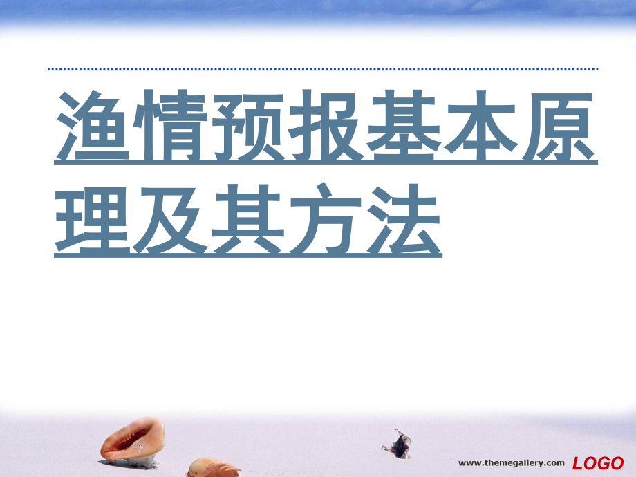 渔情预报基本原理及其方法教材课件_第1页