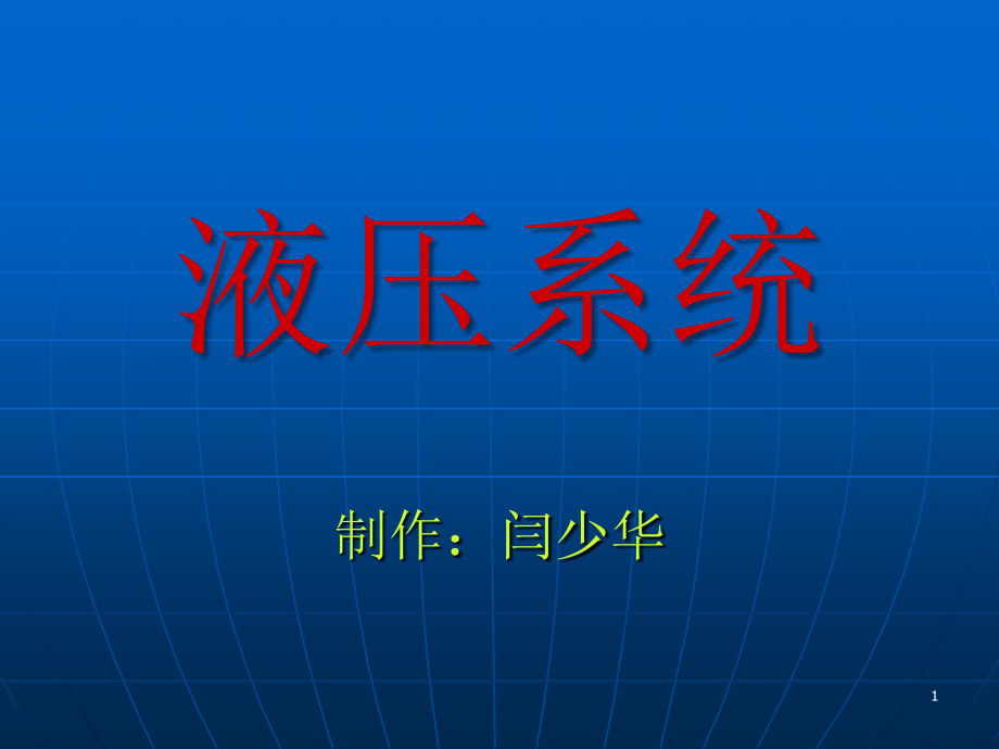 液压系统-基础知识演示文稿课件_第1页