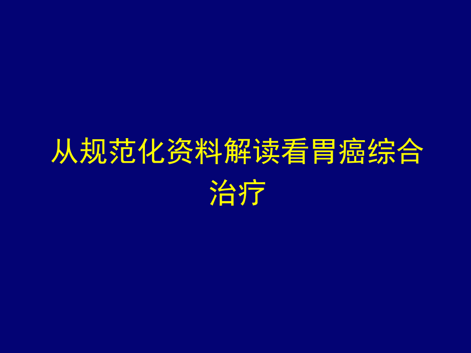 胃癌规范介绍课件_第1页