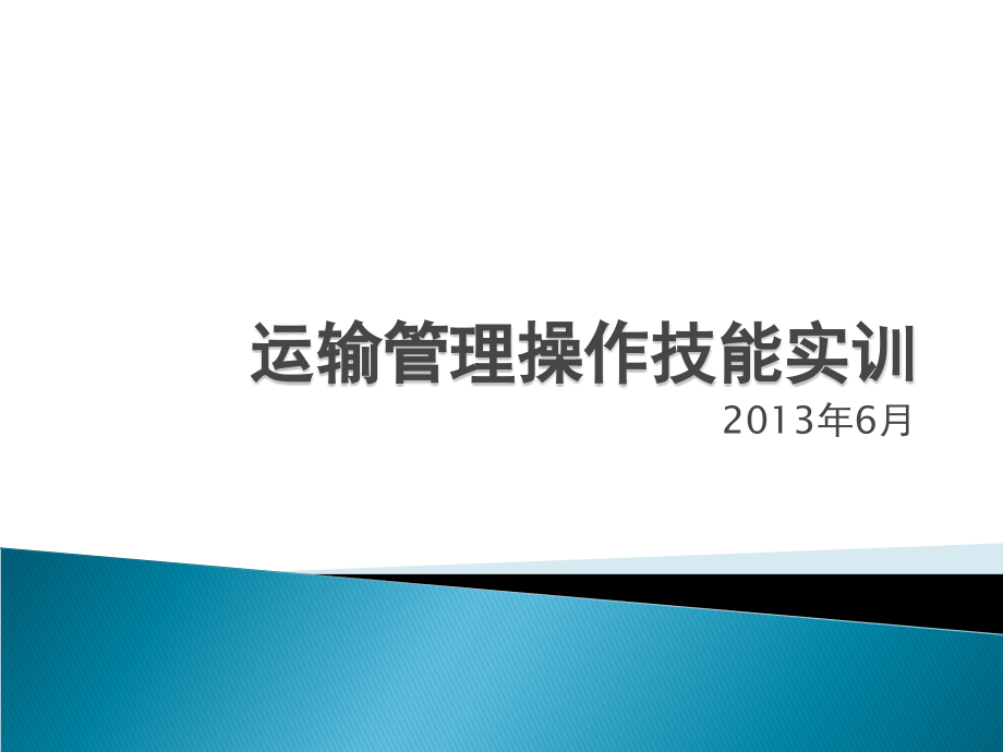 运输管理操作技能实训分析课件_第1页