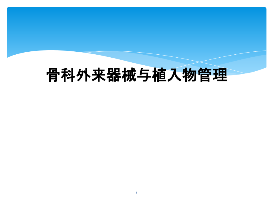 骨科外来器械与植入物管理课件_第1页