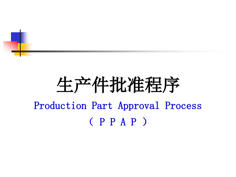 生产件批准程序PPAP培训教材课件_第1页