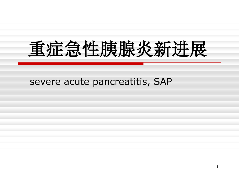 重症胰腺炎新进展课件_第1页