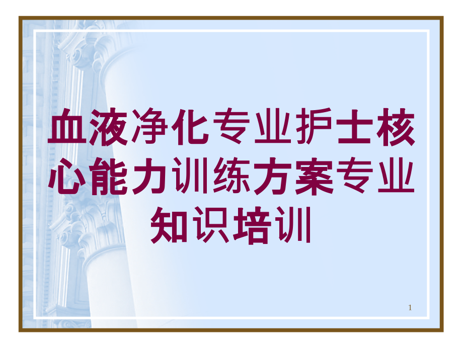 血液净化专业护士核心能力训练方案专业知识培训培训ppt课件_第1页