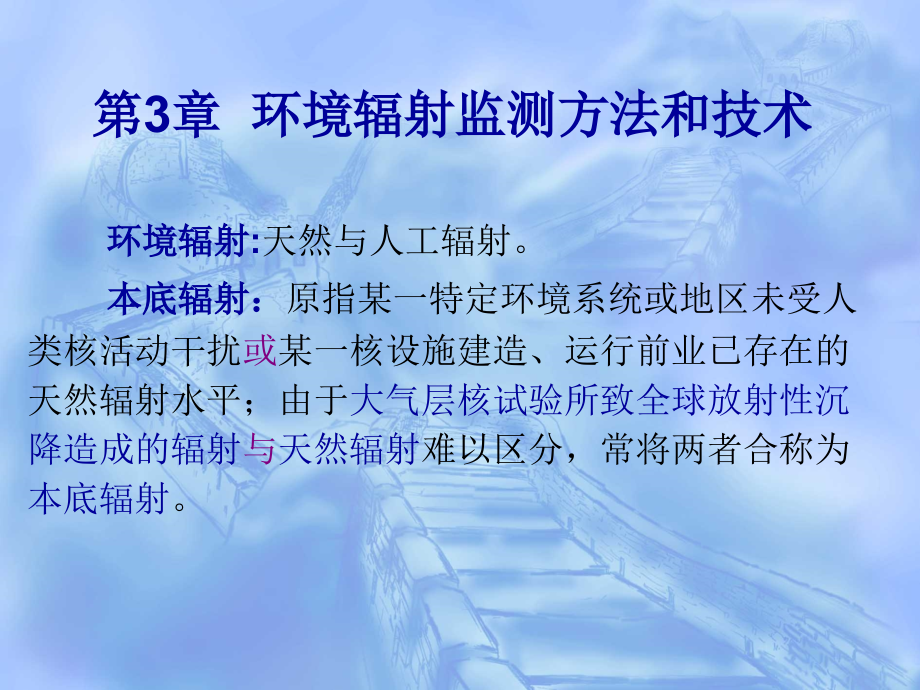 核环境监测与评价-第3章环境辐射监测方法和技术课件_第1页