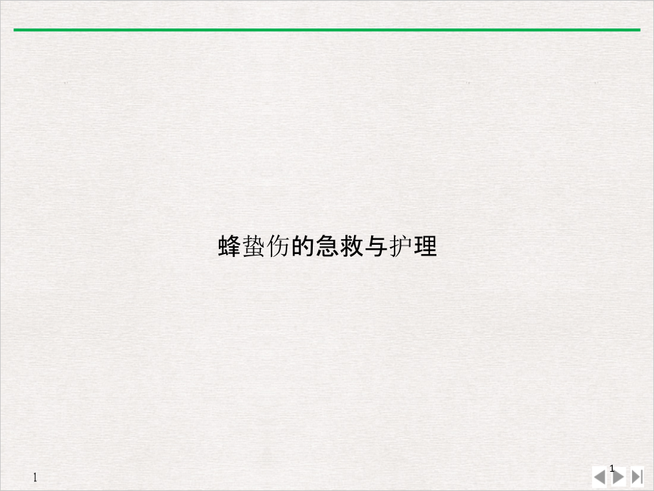 蜂蛰伤的急救与护理公开课课件_第1页