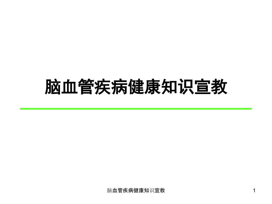 脑血管疾病健康知识宣教ppt课件_第1页