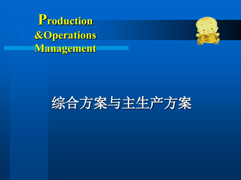 生产运作活动的计划与控制培训课件_第1页