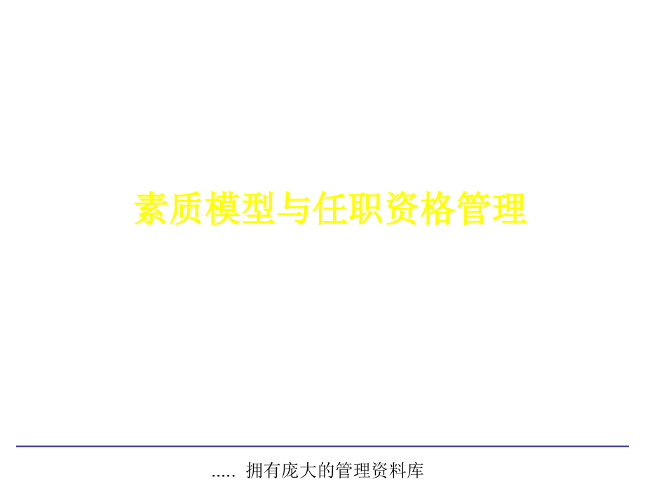 深圳某集团素质模型与任职资格管理(-)课件_第1页