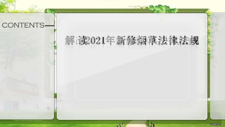 解读新修烟草专卖法及其他法律法规知识研讨_第1页