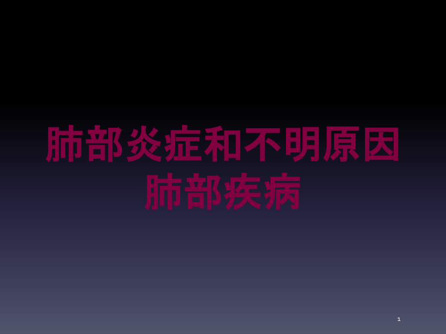 肺部炎症和不明原因肺部疾病培训ppt课件_第1页