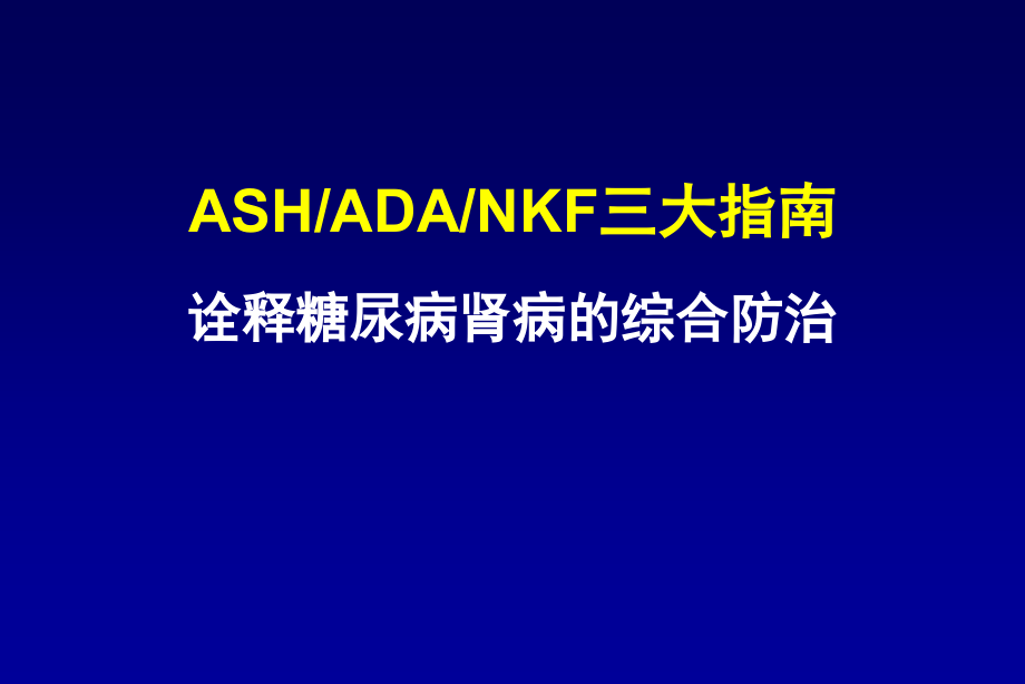 解读三大指南诠释糖尿病肾病的综合防治课件_第1页