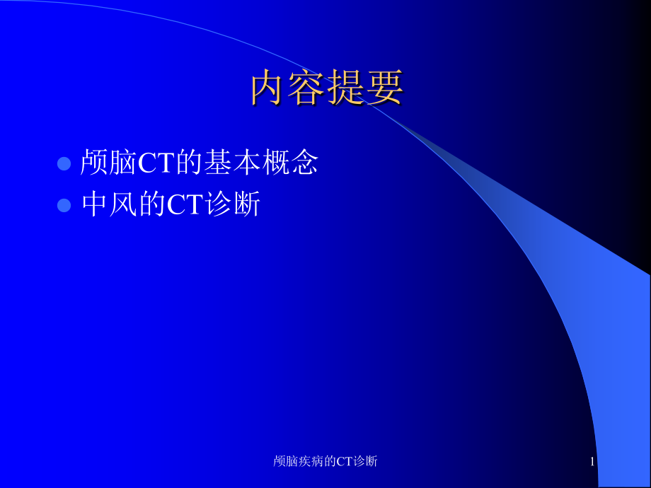 颅脑疾病的CT诊断ppt课件_第1页