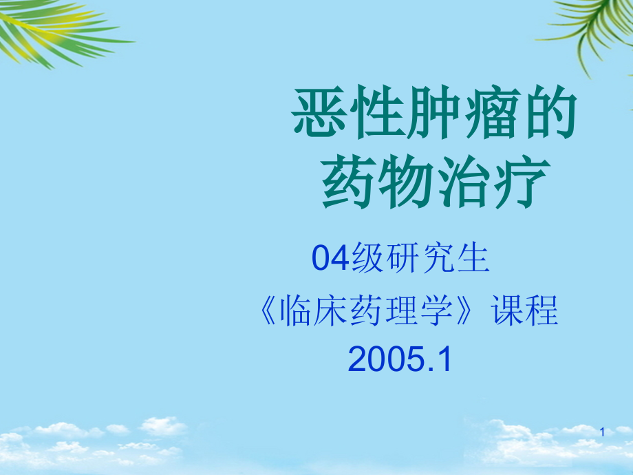 课恶性肿瘤的药物治疗课件_第1页