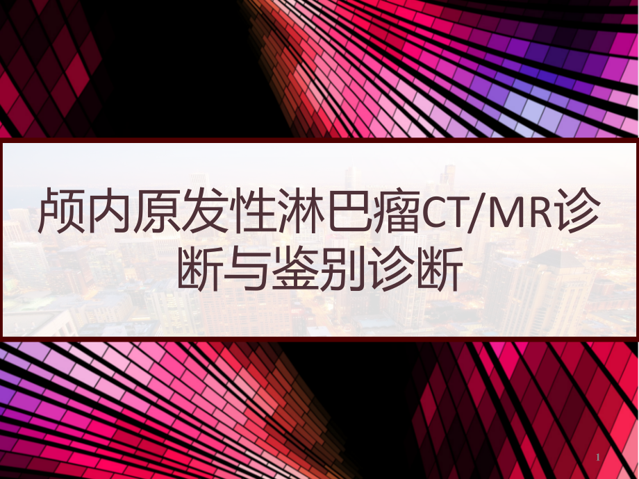 颅内原发性淋巴瘤CTMR诊断与鉴别诊断课件_第1页