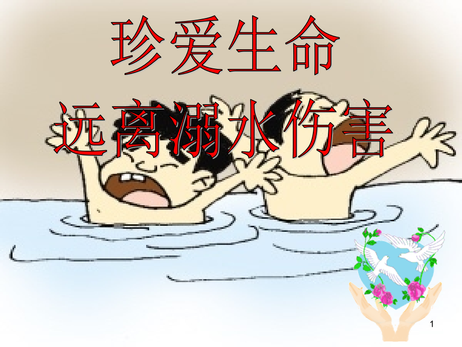 防溺水主题班会课件_第1页